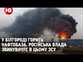 У Білгороді горить нафтобаза. Російська влада звинувачує в цьому ЗСУ