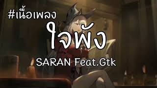 ใจพัง - SARAN Feat.Gtk [เนื้อเพลง]