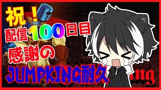【JUMPKING】JKの耐久枠【影山シエン／ホロスターズ】