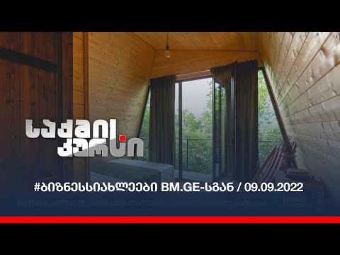 #ბიზნესსიახლეები BM.GE-სგან / 09.09.2022