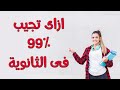ازاى تبدأ ثانوية عامه صح عشان تجيب 99 مصطفى ياسر
