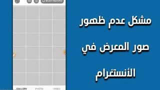 حل مشكلة عدم ظهور الصور في الانستقرام