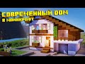 СОВРЕМЕННЫЙ ДОМ! - Как построить красивый дом в майнкрафт?