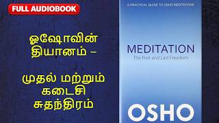 Meditation: The First and Last Freedom written by Osho Audio Book 🧘🎧