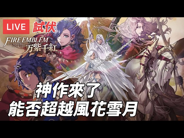 [直播] 火紋 萬紫千紅｜10分神作來了 能否超越風花雪月 困難經典 (廣東話) #FE萬縷千絲