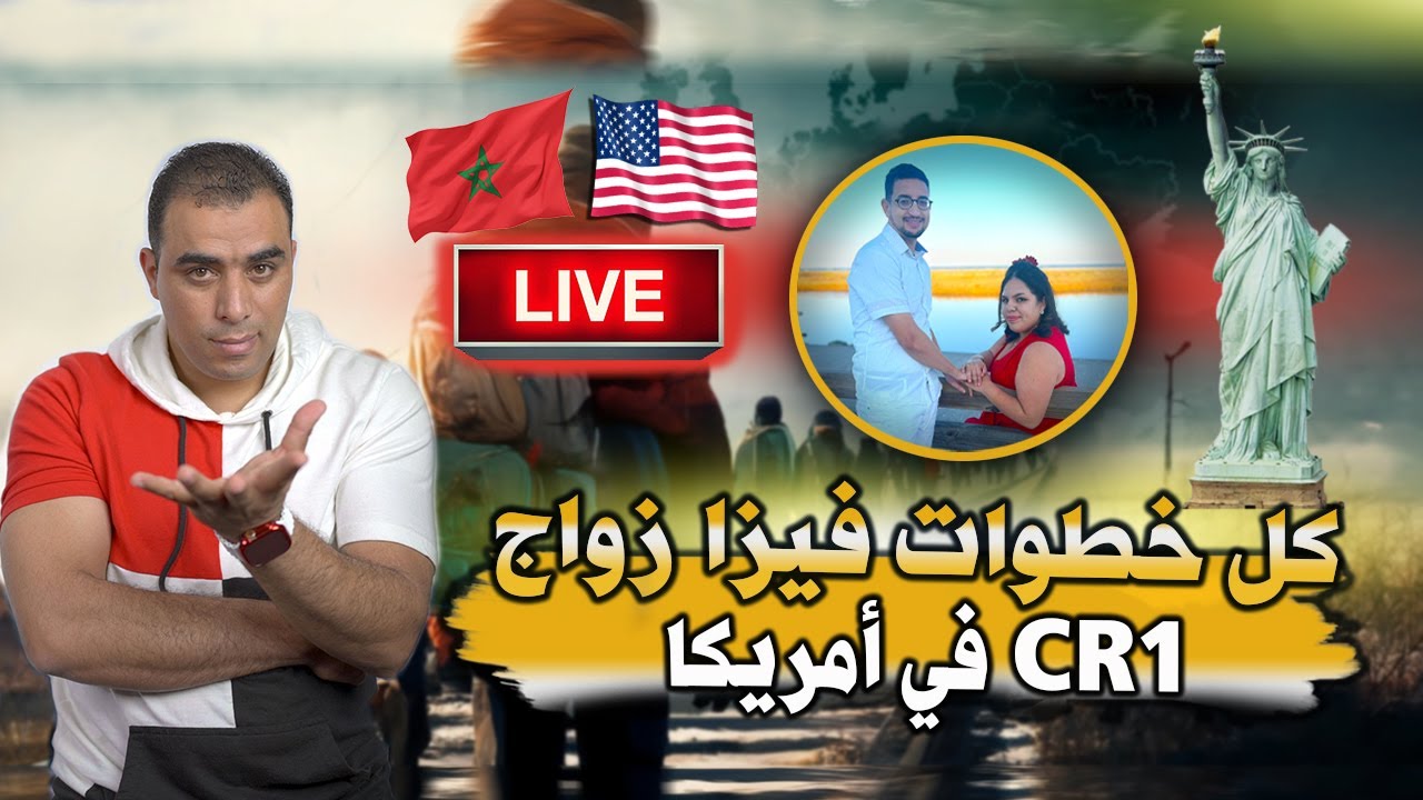 خطوات فيزا زواج في أمريكا CR1 / الزواج من أمريكية