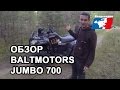 Baltmotors-SMC Jumbo 700. Обзор SMC Jumbo 700