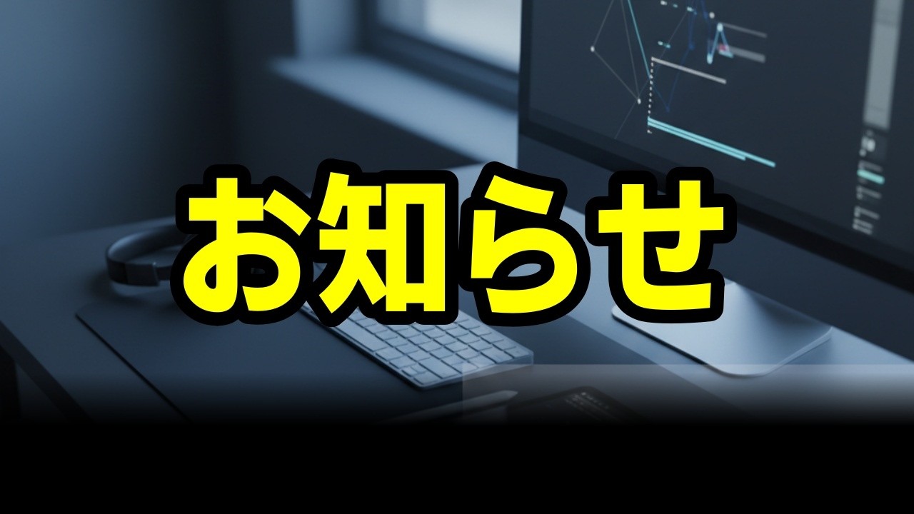 皆さまへのお知らせ