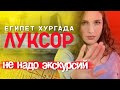 Луксор. Египет. Город живых, город мёртвых! Едем без экскурсии! Что, как, сколько! #отпусксбмв