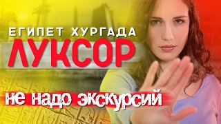 Луксор. Египет. Город живых, город мёртвых! Едем без экскурсии! Что, как, сколько! #отпусксбмв