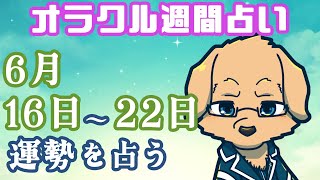 【週間占い】16日～22日の運勢を占います！/ オラクルカード第104回【Vtuber/星戌セン/#vtuber #オラクルカード #占い】