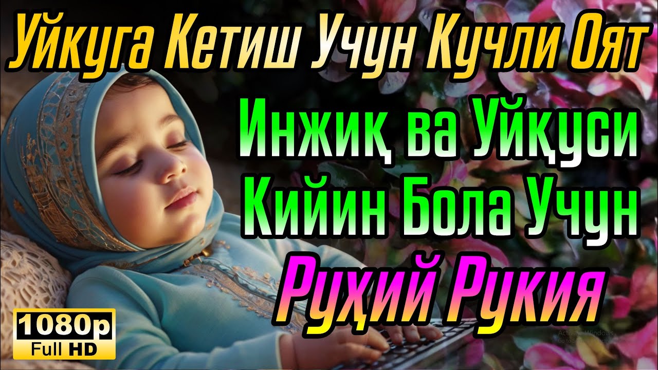 Оятул Курси 🌙Боланинг тинч уйқуси учун дуо Оятул Курси - Боланинг уйқусини ҳимоя қилиш  Oyatal Kursi