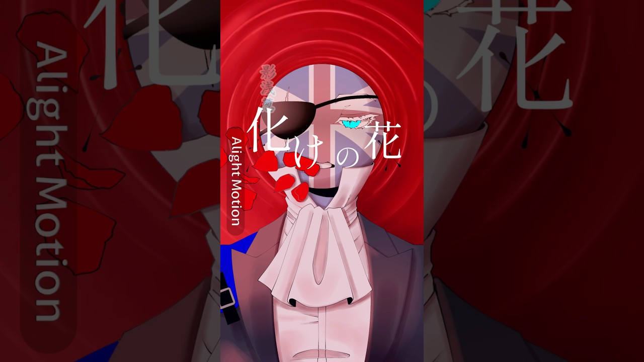 【化けの花】撮影の裏側付き。 #カントリーヒューマンズ #countryhumans