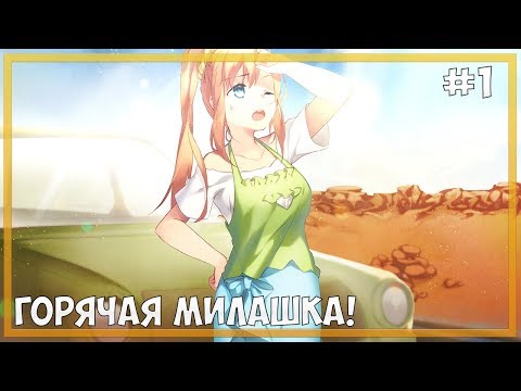 Визуальная новелла Highway Blossoms #1 - В пустыню ради клада!