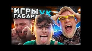 Игры Габара! Эти парни готовы на все!?