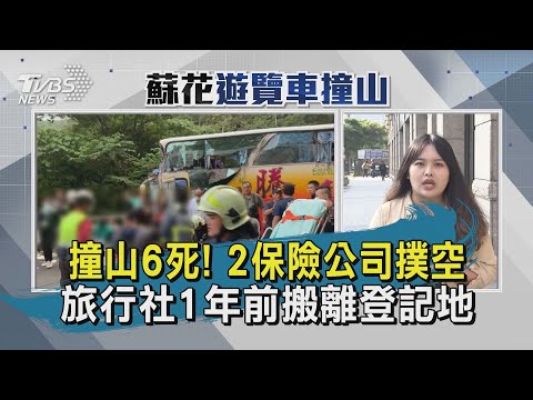 撞山6死! 2保險公司撲空　旅行社1年前搬離登記地｜TVBS新聞