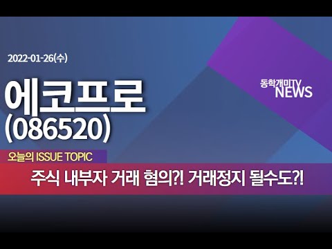에코프로 주가 2022 에코프로(092220) - 주식 내부자 거래 혐의?! 거래정지 될 수도 있다?!