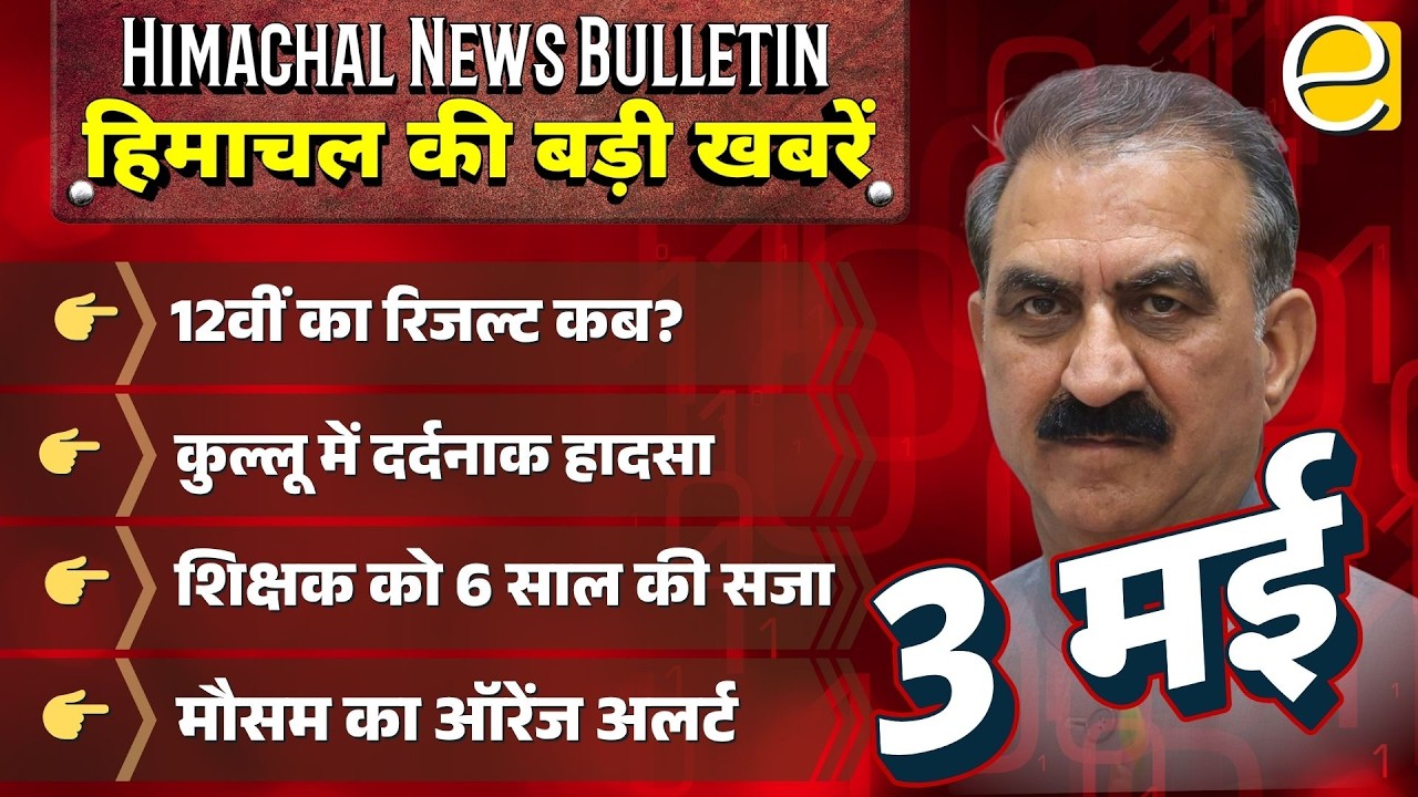 HPBOSE 12वीं का रिजल्ट, शिमला शिक्षक को 6 साल की सजा, मौसम अलर्ट | Himachal News Today 3 May 2026