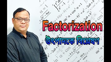 উৎপাদকে বিশ্লেষণ পর্ব-৪ || Factorization Part-4 || Anam Sir || RHS-1962