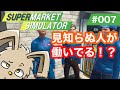 【Supermarket Simulator／スーパーマーケットシミュレーター】ゲーム実況　#007　見知らぬ人が働いてる！？ thumbnail