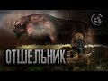 S.T.A.L.K.E.R.: ОТШЕЛЬНИК. Страшилки. Истории от подписчиков.