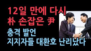 尹 “우리가 누나 동생 같다네요” 박근혜 “하하”