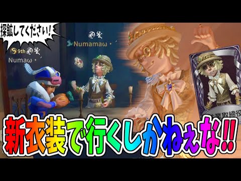 【本日のみSALE】第五人格 探鉱者 第五人格】豊富な衣装が羨ましい！！！！【探鉱者】【IdentityV
