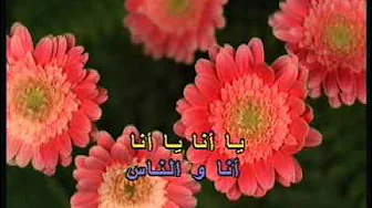 Arabic Karaoke Fairouz Ya Ana Ya Ana Arabic Karaoke Fairouz Ya Ana Ya Ana