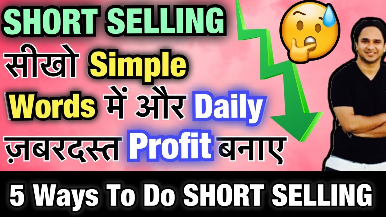 Short Selling कैसे करते हैं ?। Short Selling कितने तरीके से होती हैं