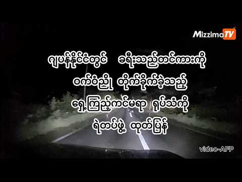 ဂျပန်နိုင်ငံတွင် ခရီးသည်တင်ကားကို ဝက်ဝံညို တိုက်ခိုက်ခဲ့သည့် ကင်မရာ ရုပ်သံကို ရဲတပ်ဖွဲ့ ထုတ်ပြန်