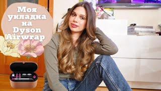 Укладка на стайлер Dyson Airwrap для длинных волос🌸Long Barrels/длинные насадки