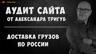 SEO-аудит сайта. Железнодорожные перевозки грузов.(, 2016-07-25T11:47:17.000Z)