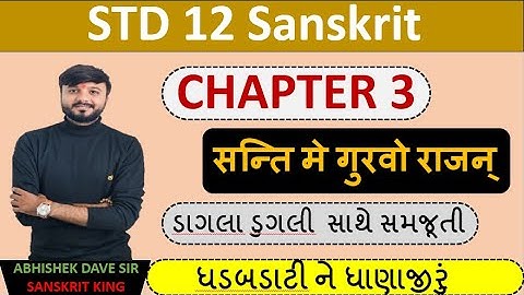 Std 12 sanskrit | chapter 3 | सन्ति मे गुरवो राजन् | એનીમેશન સાથે સમજૂતી | by abhishek dave