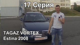 Видео Трэш обзор Тагаз Vortex Estina. (17 Серия) (автор: Технолог)
