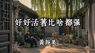 黃靜美 - 好好活著比啥都強『咱住不起樓房 那咱就住平房』（動態歌詞/Lyrics Video）