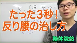 反り腰 治し方 反り腰の具体的な治し方 Youtube 反り腰 治し方 反り腰の具体的な治し方 Youtube
