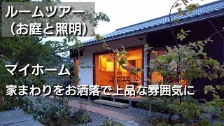 【マイホーム】お庭のこだわり｜植栽のこだわり｜照明のこだわり