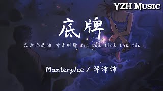 Maxterp1ce/邹沛沛 - 底牌『听时钟 tic tok tick tok tic 我们的关系越来紧密』【动态歌词/PinyinLyrics】♪