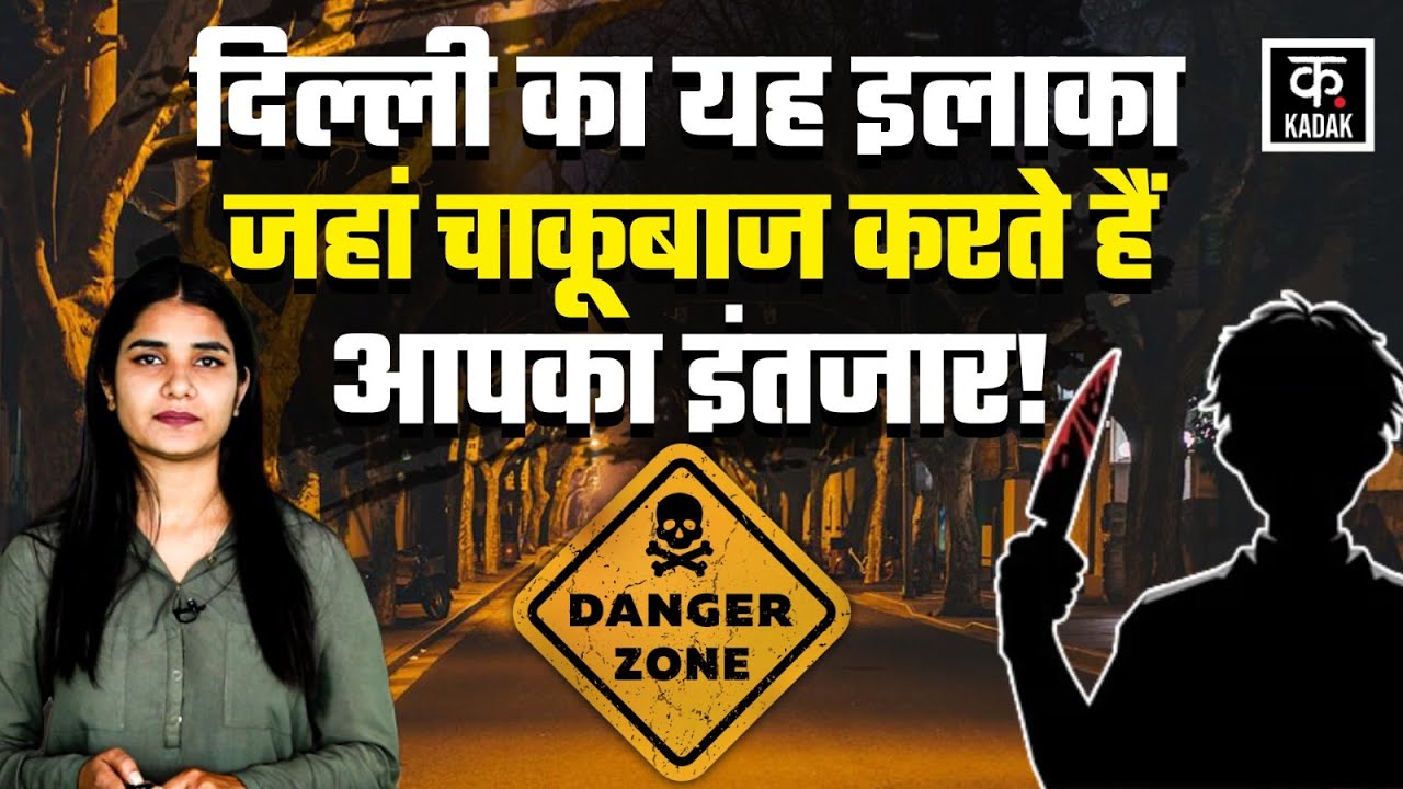 Delhi Crime story: Seelampur- गलियों में खामोशी, अपराध की दास्तान | Seelampur | Kadak | Crime News