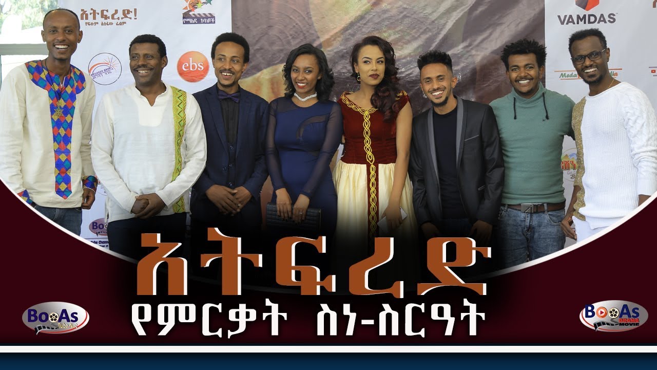 Ethiopia: “አትፍረድ” የፍፁም አስፋው 5ኛው ፊልም የምርቃት ስነ-ስርዓት