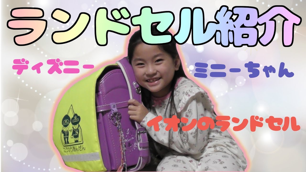 ランドセル 前編 1年生 半年使ったランドセル紹介 イオン限定 ディズニー ランドセル ミニーちゃん Youtube ランドセル 前編 1年生 半年使ったランドセル紹介 イオン限定 ディズニー ランドセル ミニーちゃん Youtube