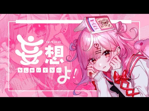 妄想なんかいらないよ！ / イチョウ feat.可不