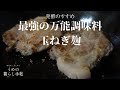 【発酵】玉ねぎ麹⁑旨味たっぷり最強万能調味料、コンソメいらず！