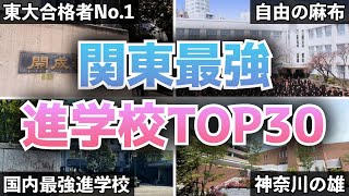 【2023年版】関東進学校ランキング  東大・京大・一橋・東工大・国立医合格率TOP30