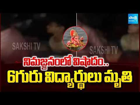 నిమజ్జనంలో విషాదం..6 విద్యార్థులు మృ*తి | Tragic Incident In Ganesh Immersion | Sanga Reddy | - SAKSHITV