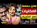 وثائقي أسرار تجنيد فاتن حمامة للتجسس على زميلاتها الفنانات وهل خانها عمر الشريف الشمس الوثائقية 