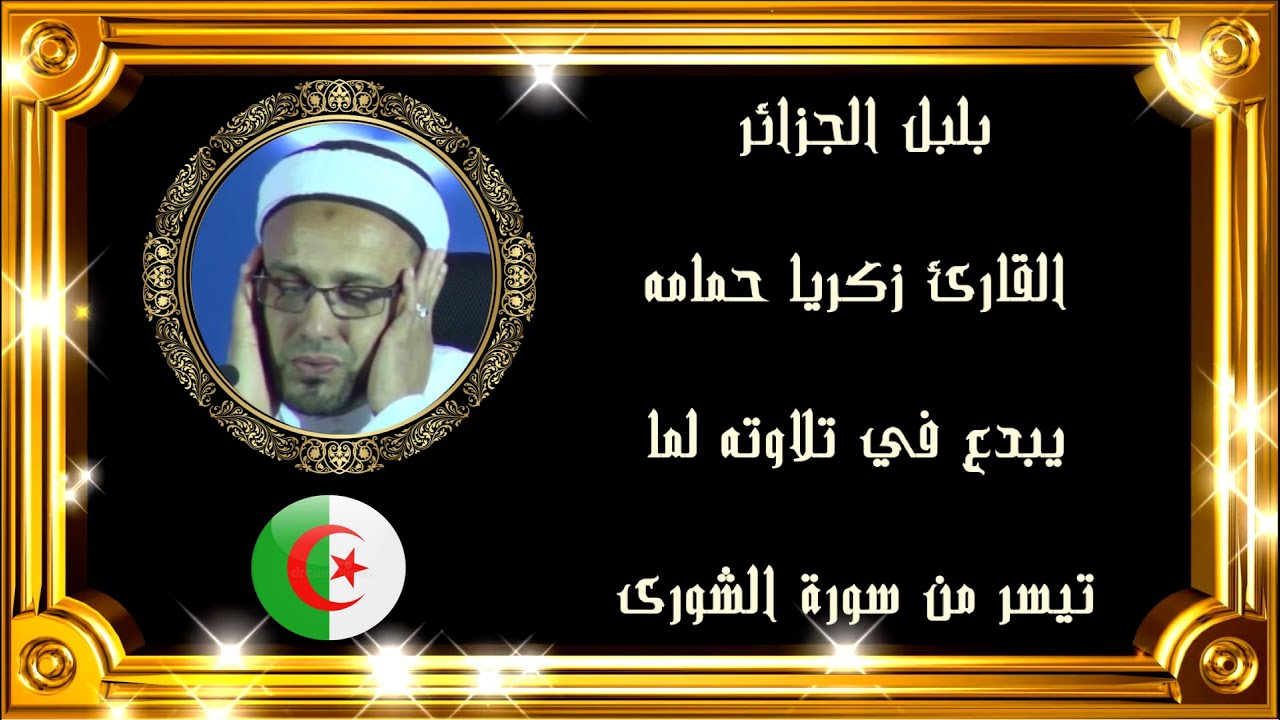 Cheikh Zakaria Hamama  الشيخ زكريا حمامة يبدع في هذه التلاوة  لما تيسرمن سورة الشورى