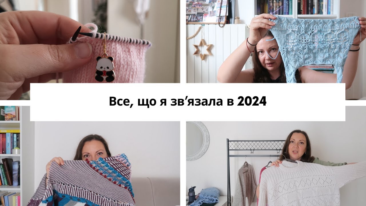 Все, що я зв'язала в 2024 (краще пізно, ніж ніколи)