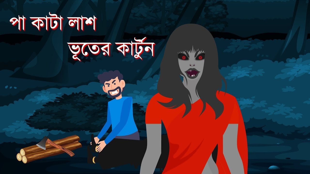 Bhuter golpo | পা কাটা লাশ | Horror video | Bangla Cartoon New | Short  Animated Film - YouTube