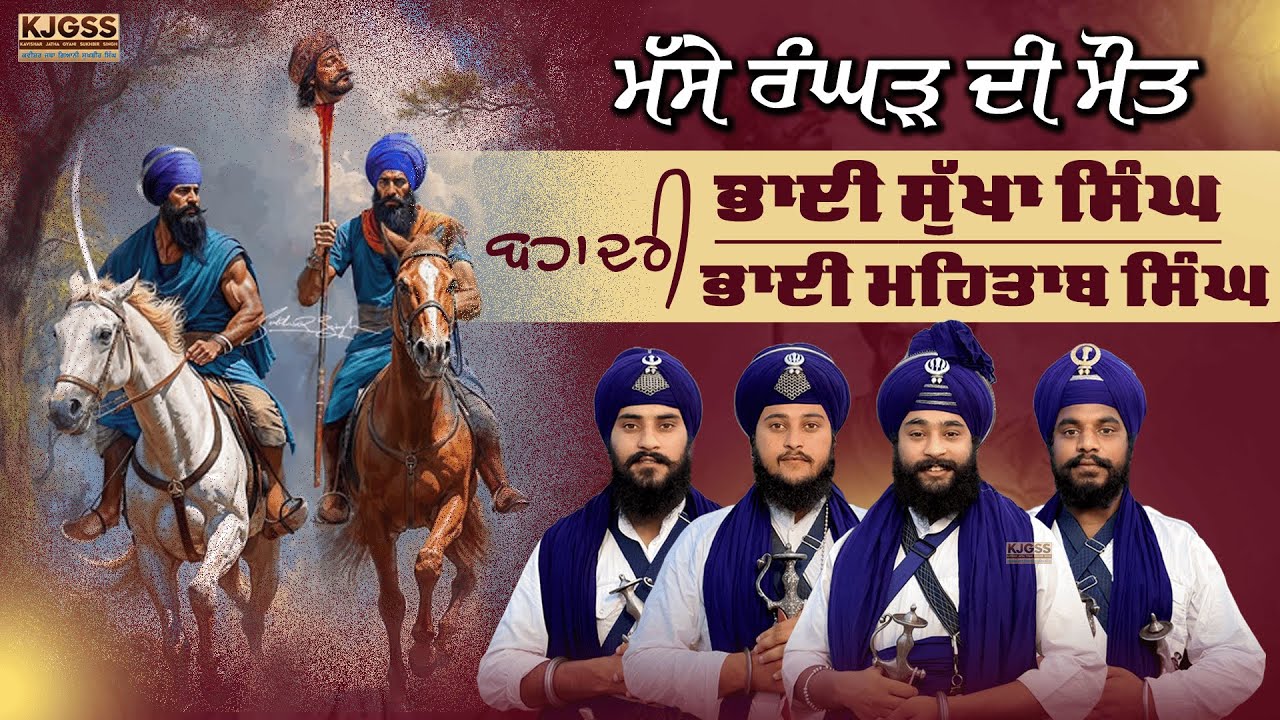 ਮੱਸੇ ਰੰਗੜ ਦੀ ਮੌਤ | ਬਾਬਾ ਸੁੱਖਾ ਸਿੰਘ ਜੀ, ਬਾਬਾ ਮਹਿਤਾਬ ਸਿੰਘ ਜੀ 